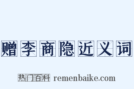 赠李商隐近义词是什么意思的图片